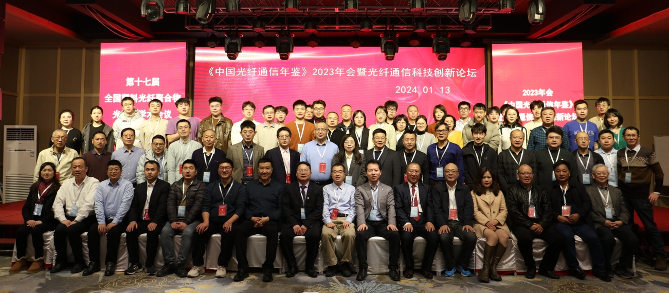 “The 2023 China Fiber Optic Communication Yearbook Conference and Fiber Optic Communication Technology Innovation Forum have successfully concluded in Jilin City!